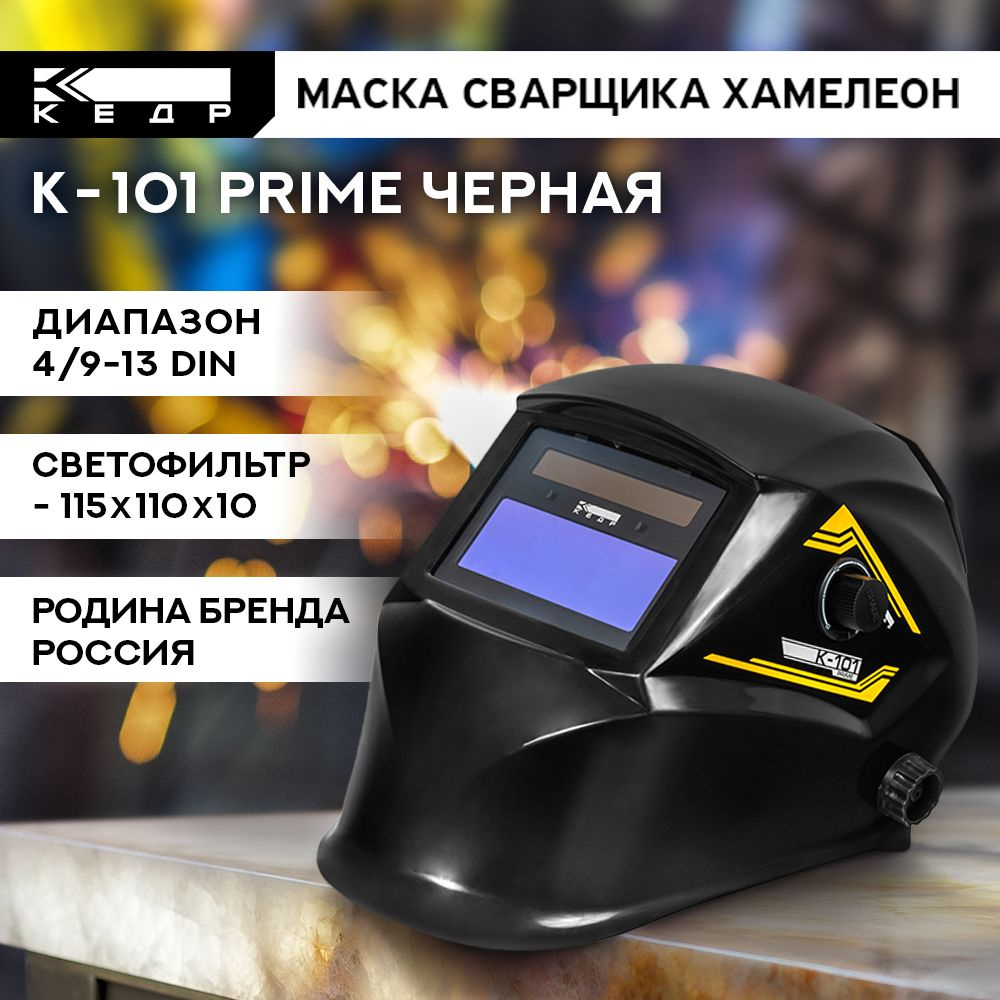 Маска сварщика КЕДР К-101 PRIME - купить с доставкой по низким ценам в  интернет-магазине OZON (829032267)