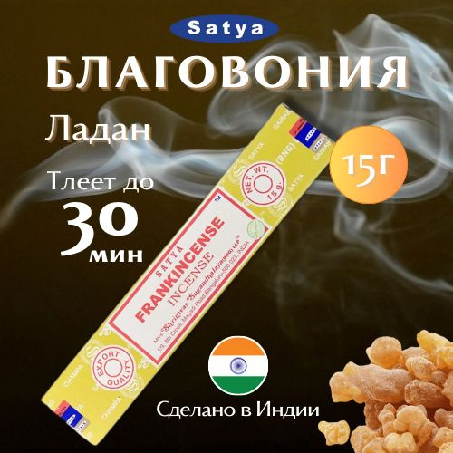 Благовония Сатья Ладан / Satya Frankincense, 15 гр #1