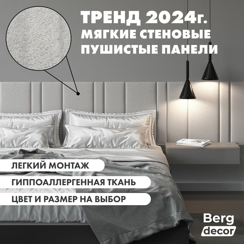 Стеновая панель из букле, барашек (изголовье) "Berg decor" 120х30х3см, серый 900 (1 шт)  #1