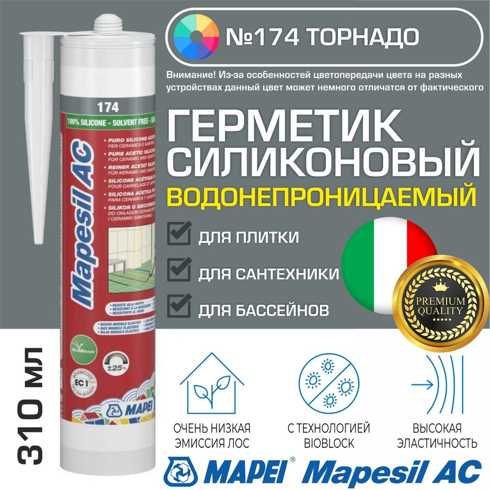 Герметик Mapei Mapesil AC цвет №174 Торнадо 310 мл - Силикон монтажный водонепроницаемый сантехнический #1
