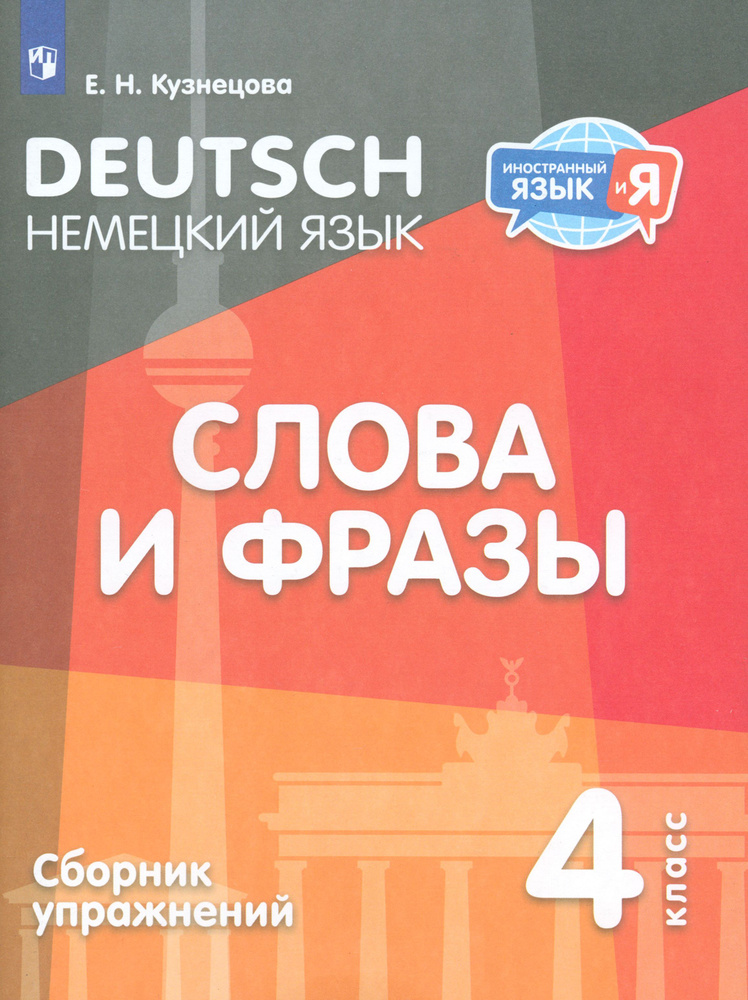 Немецкий язык. 4 класс. Слова и фразы. Сборник упражнений | Кузнецова Елена  #1