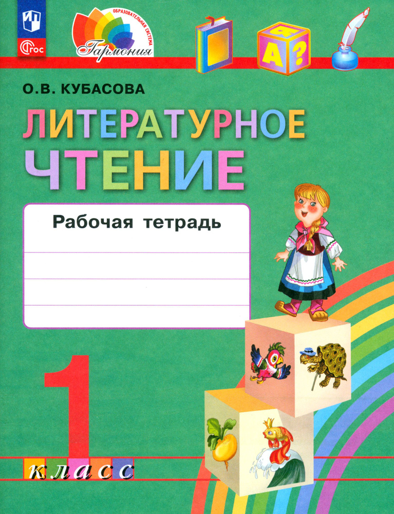 Литературное чтение. 1 класс. Рабочая тетрадь. ФГОС | Кубасова Ольга Владимировна  #1