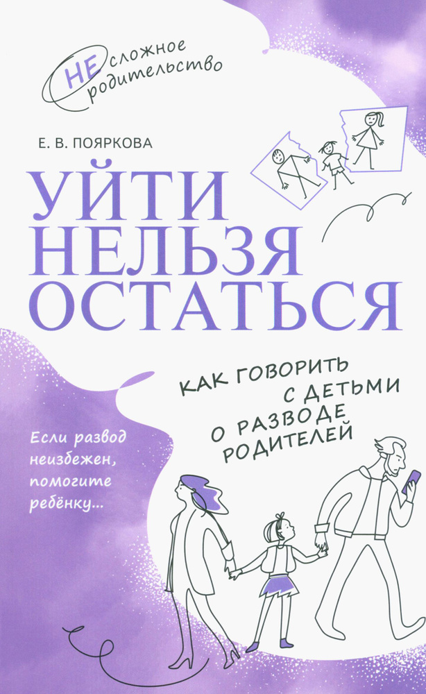 Уйти нельзя остаться. Как говорить с детьми о разводе родителей | Пояркова Елена Васильевна  #1