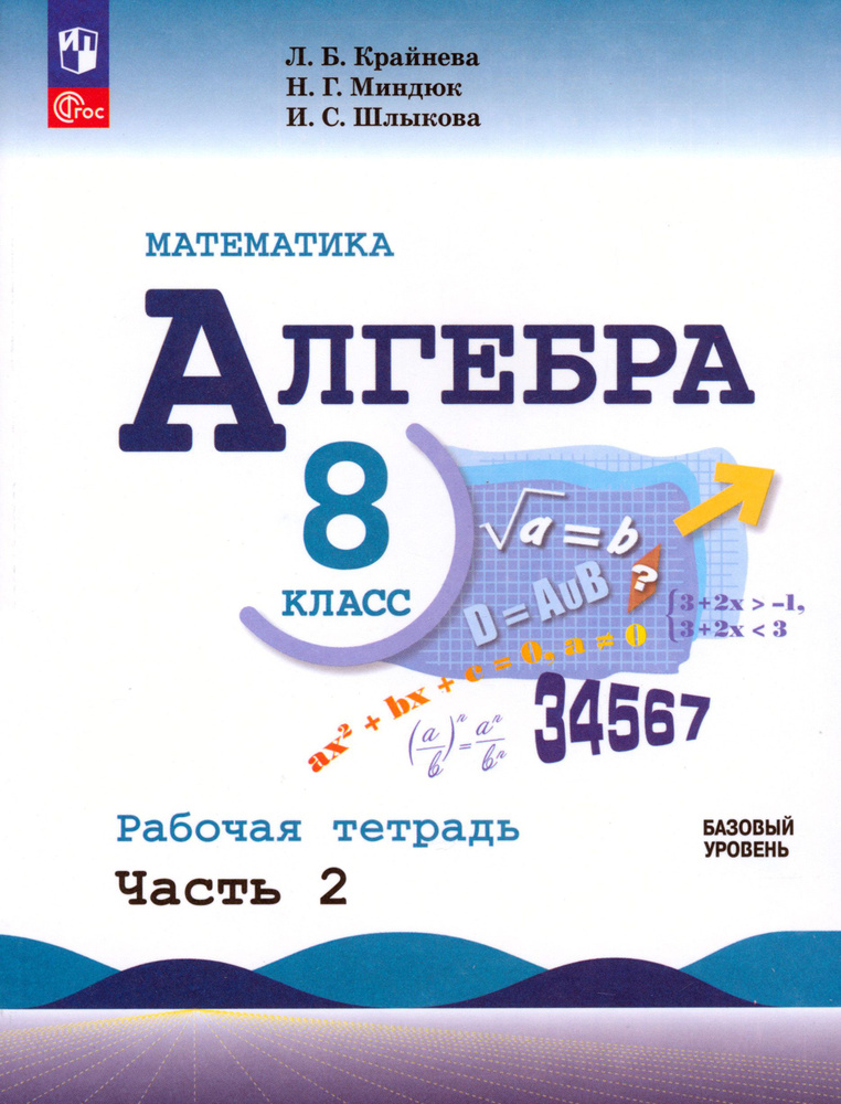 Математика. Алгебра. 8 класс. Базовый уровень. Рабочая тетрадь. В 2-х частях. Часть 2 | Миндюк Нора Григорьевна, #1