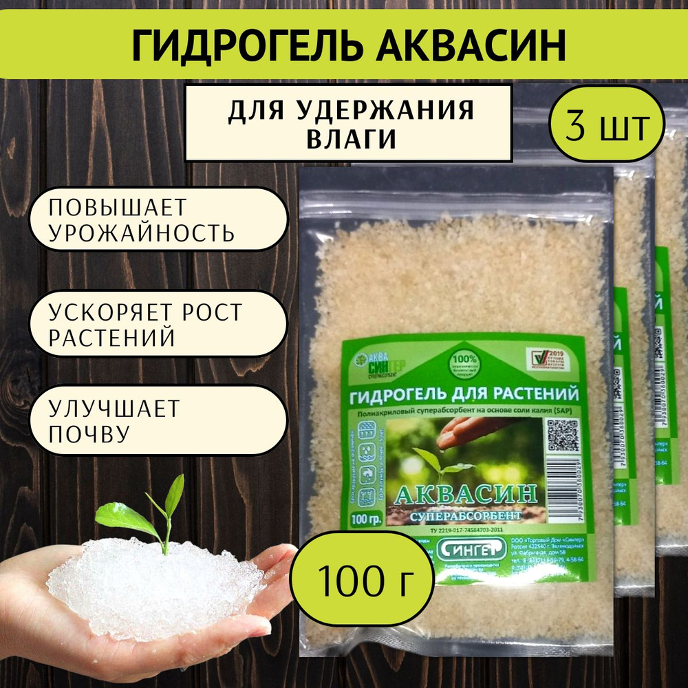 Гидрогель для растений Аквасин 100 г 3 шт / Влагоудерживающая добавка в почву  #1