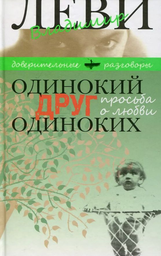 Одинокий друг одиноких. Просьба о любви в прозе стихах рисунках фотографиях нотах | Леви Владимир Львович #1