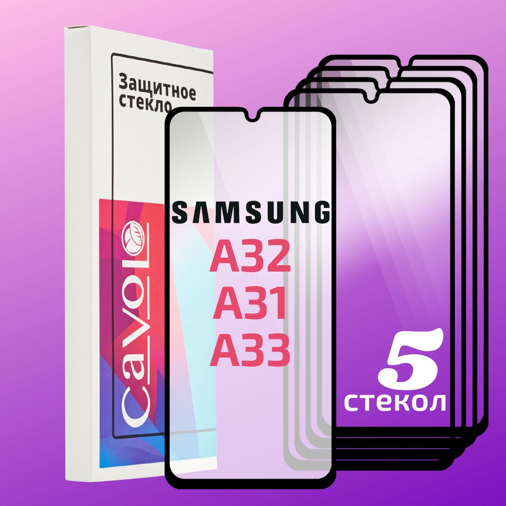 Комплект 5 шт: Защитное стекло для Samsung Galaxy А32, A31, A22 4G, M32, A33 5G, M22 c полным покрытием, #1