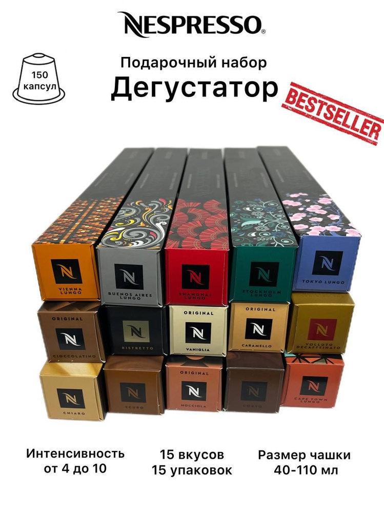 Набор кофе в капсулах Nespresso Original, 15 упаковок (150 капсул), 15 вкусов  #1