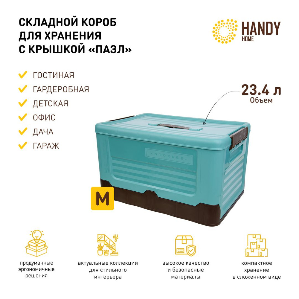 Короб пластиковый складной Handy Home 23,4 л / контейнер для хранения с крышкой и фиксаторами / цвет #1