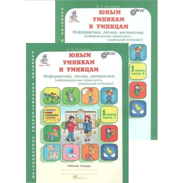 Холодова. РПС. Юным умницам и умникам. Р/т 1 кл. В 2-х частях. (ФГОС) | Холодова О. А.  #1