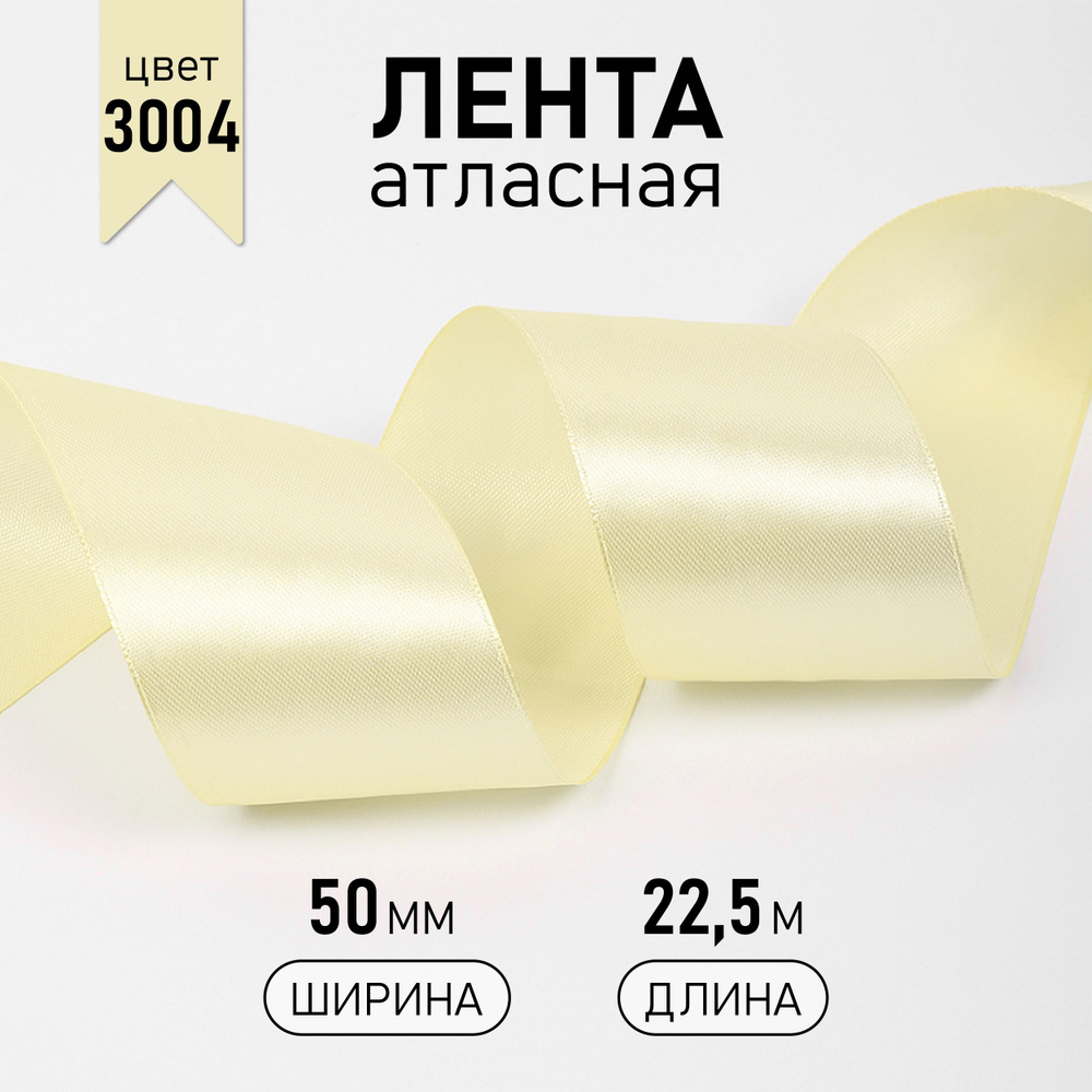 Лента атласная 50 мм * уп 22,5 м, цвет светло - кремовый 3004 (молочный) упаковочная для подарков, шитья #1