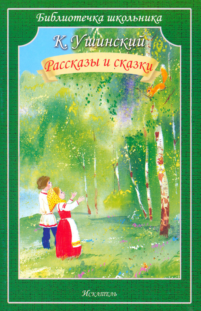 Рассказы и сказки | Ушинский Константин Дмитриевич #1