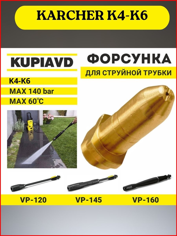 Латунная форсунка для струйной трубки KARCHER серии K4-К6 #1