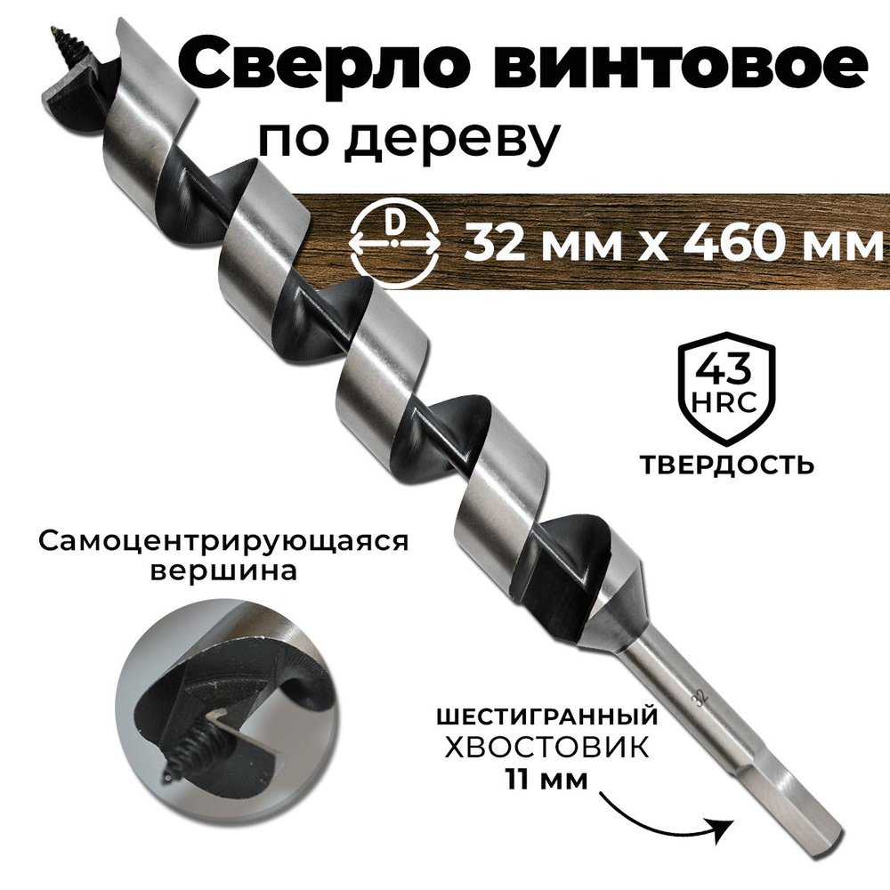 Сверло по дереву винтовое (Левиса) 32 x 460 мм BERGEN, шестигранный хвостовик  #1