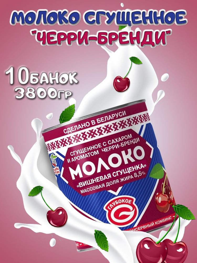 Глубокский молочноконсервный комбинат/ Сгущенное молоко с сахаром 8.5%, со вкусом черри-бренди, 10 банки #1