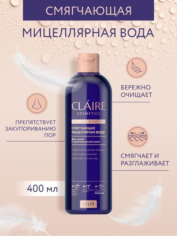 Claire Cosmetics Смягчающая мицеллярная вода для снятия макияжа серии Collagen Active Pro, 400 мл  #1