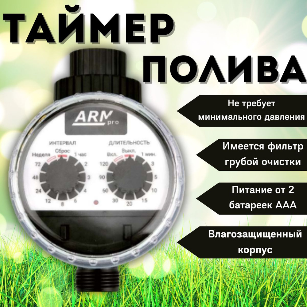 Таймер для капельного полива ArmaControl ARMpro-320, механический, шаровый  #1