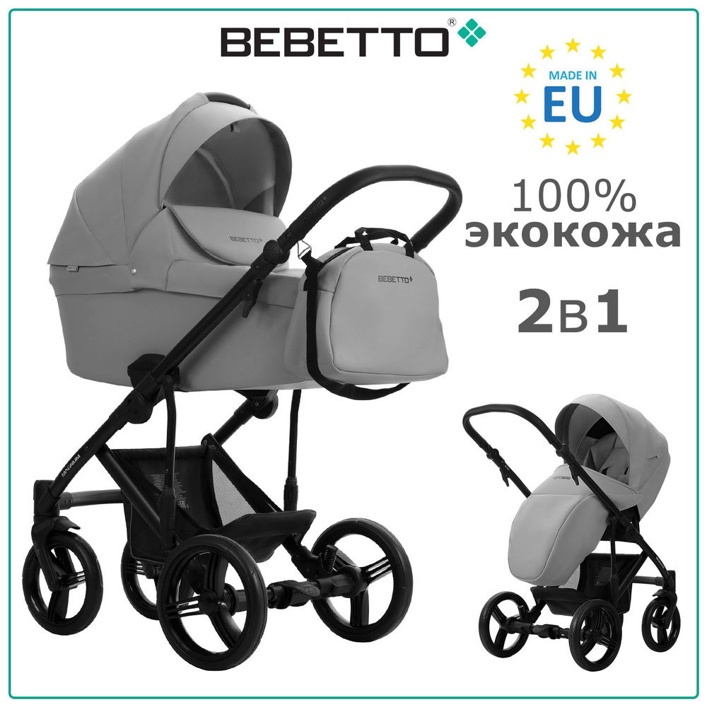 Коляска детская универсальная 2 в 1 Bebetto Magnum LIGHT PRO (100% экокожа) / 03 / светло-серая экокожа, #1