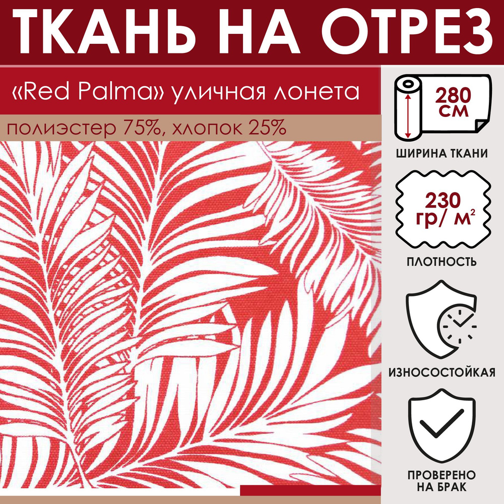 Отрезная ткань для уличного текстиля "Red Palma" цвет Красно-белый метражом для шитья, 75% хлопок 25% #1
