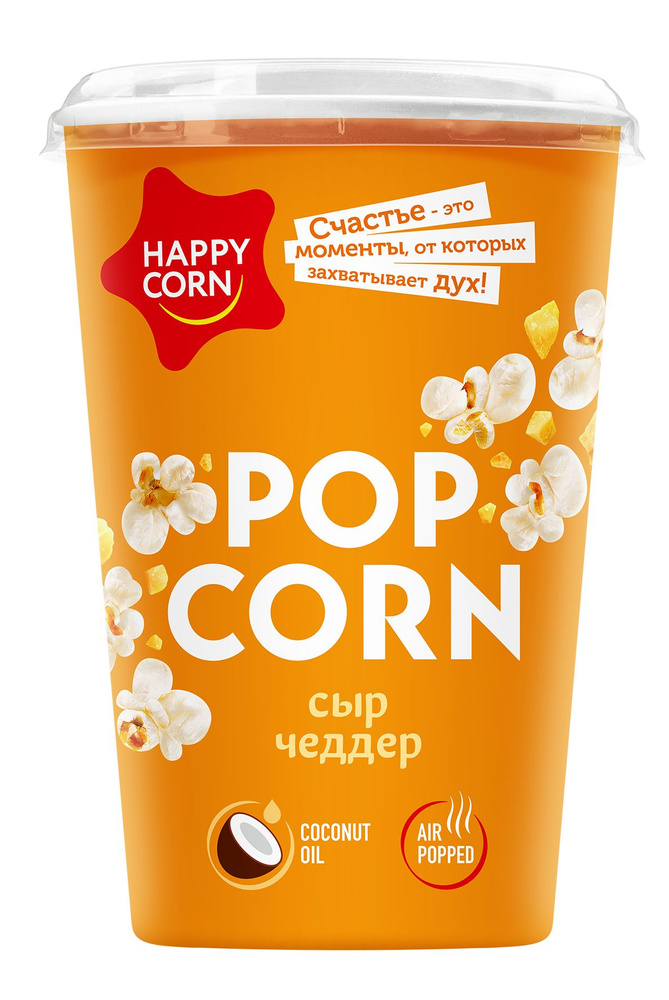 Попкорн готовый карамелизированный HAPPY CORN со вкусом "Сыр Чеддер"  #1
