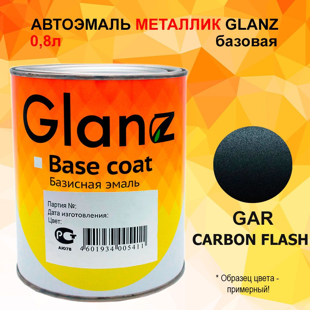 Автоэмаль GLANZ металлик (0,8л) GAR CARBON FLASH MET. Opel/Chevrolet/Daewoo #1