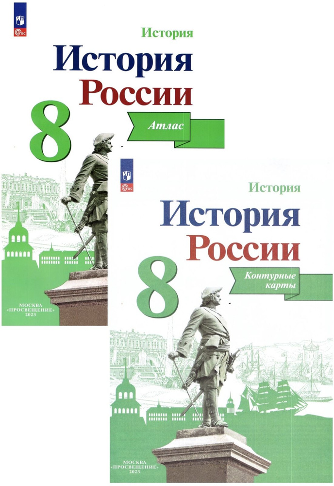 Атлас+Контурные карты. 8 класс. История России #1