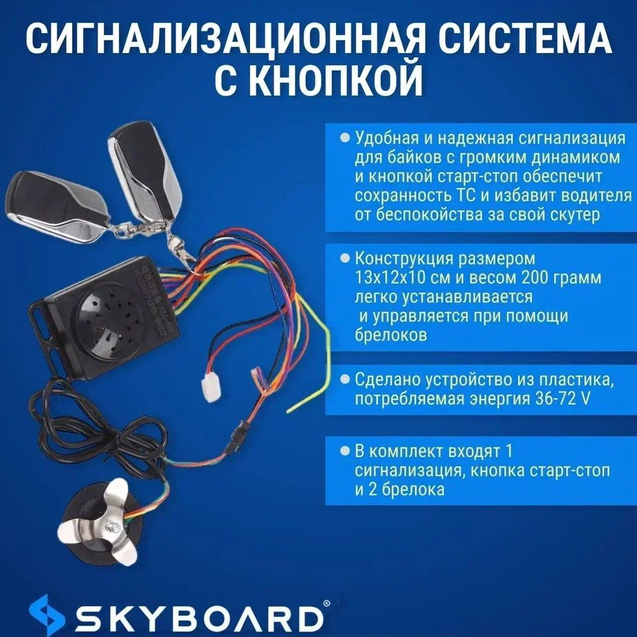 Skyboard Сигнализационная система с кнопкой #1