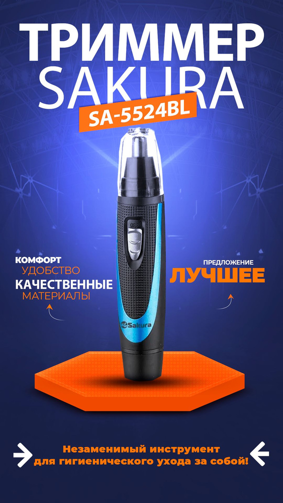 Sakura Триммер для носа и ушей SAKURA SA-5524BL, кол-во насадок 1 #1