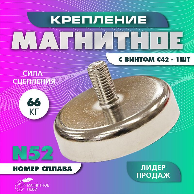 Магнитное крепление с винтом C42, с внешней резьбой - 1 шт #1