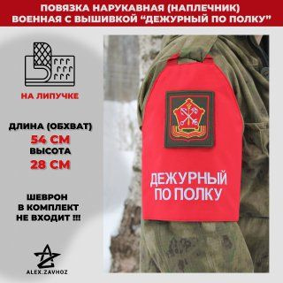 Повязка нарукавная (наплечник) военная с вышивкой "Дежурный по полку"  #1