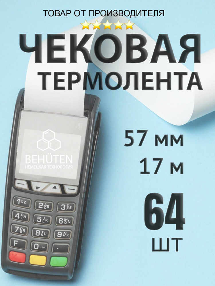 Чековая лента 57мм 17м, 64шт #1