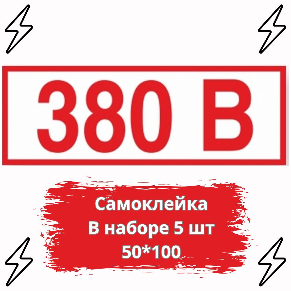 Z06 "380В", 50*100, 5 шт, самоклейка #1