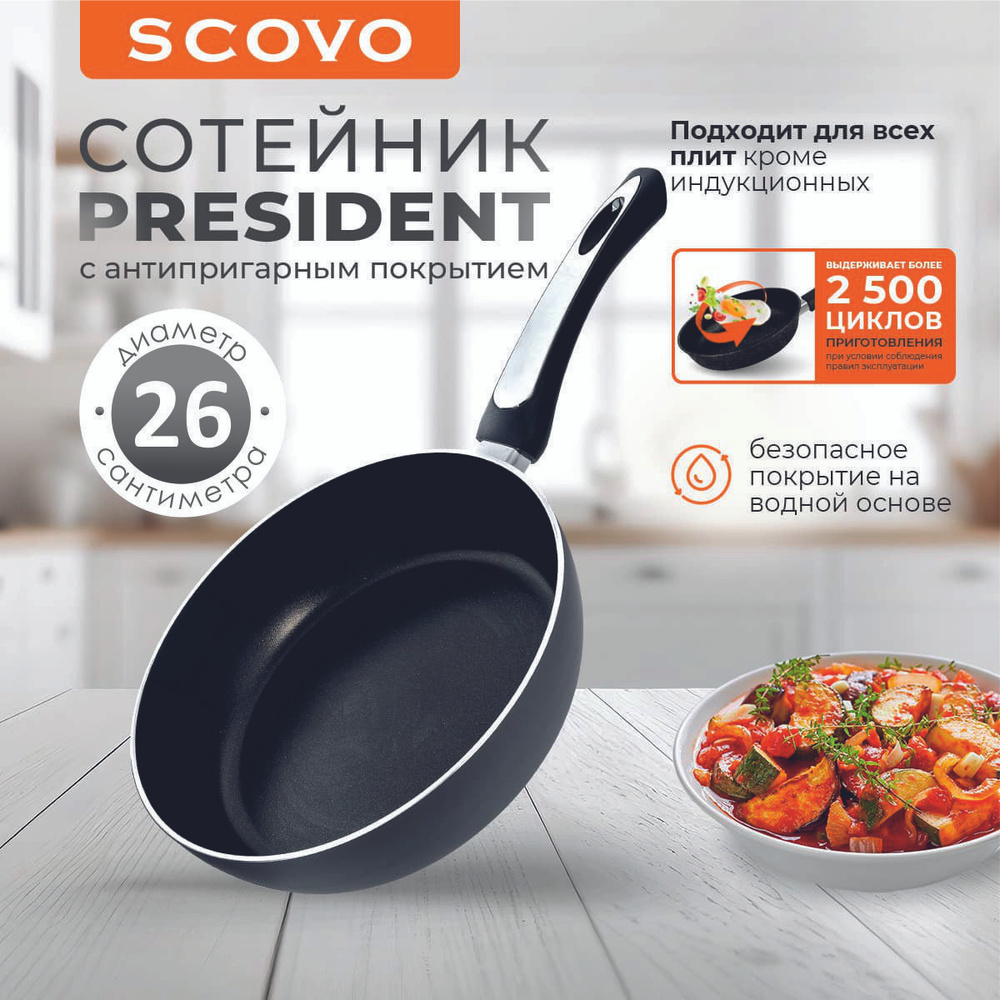 Сковорода-сотейник 26 см SCOVO President 2,5 л алюминиевая с антипригарным покрытием с фиксированной #1