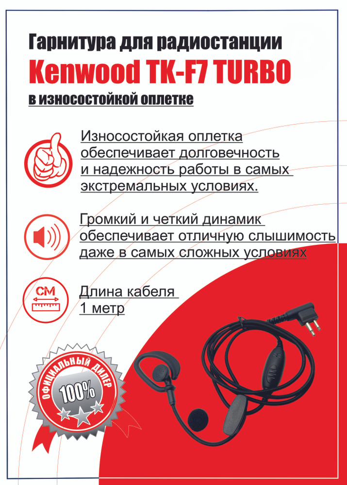 Гарнитура для рации Kenwood TK-F7 TURBO в износостойкой оплётке  #1