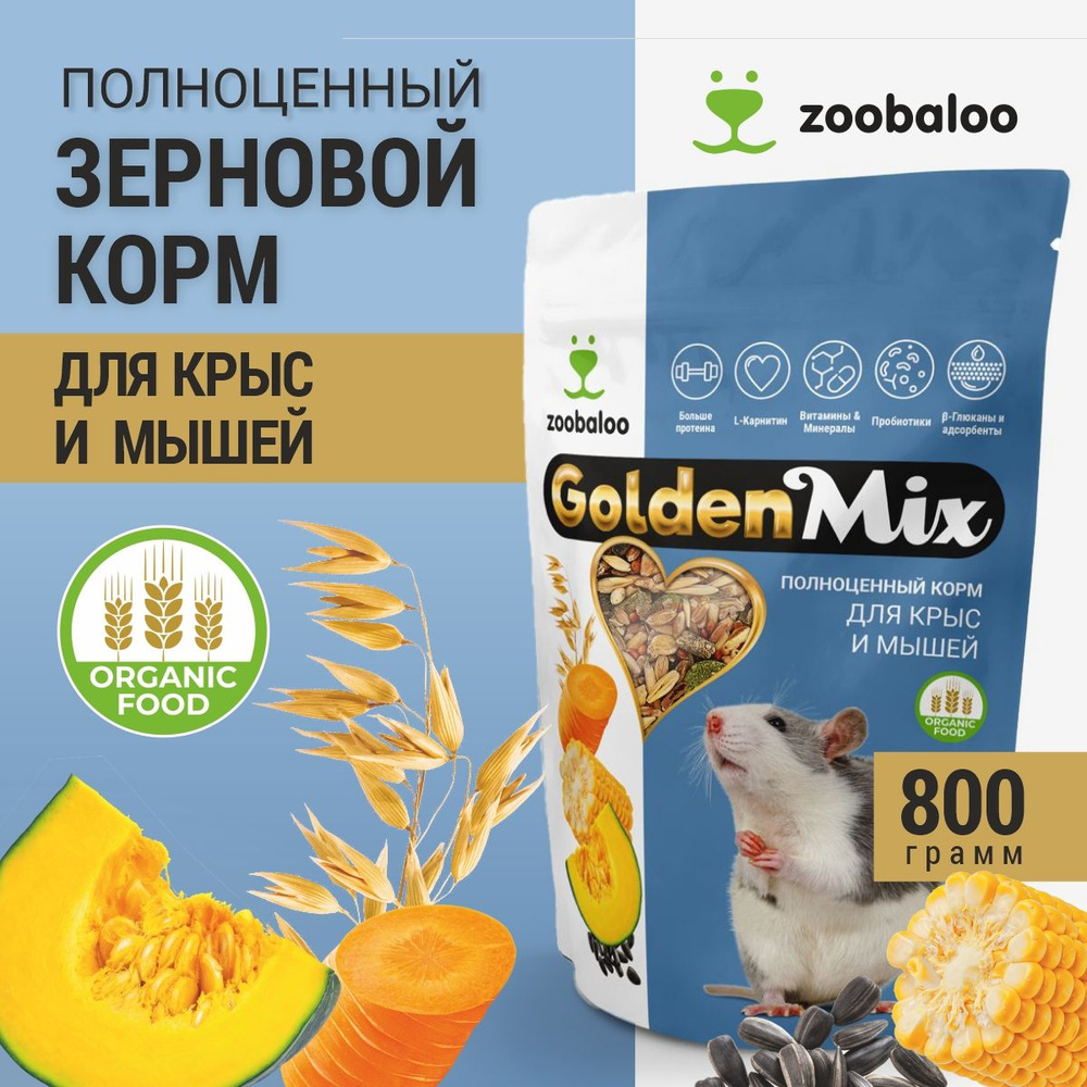 Корм для крыс и мышей 800гр, лакомство GoldenMix #1