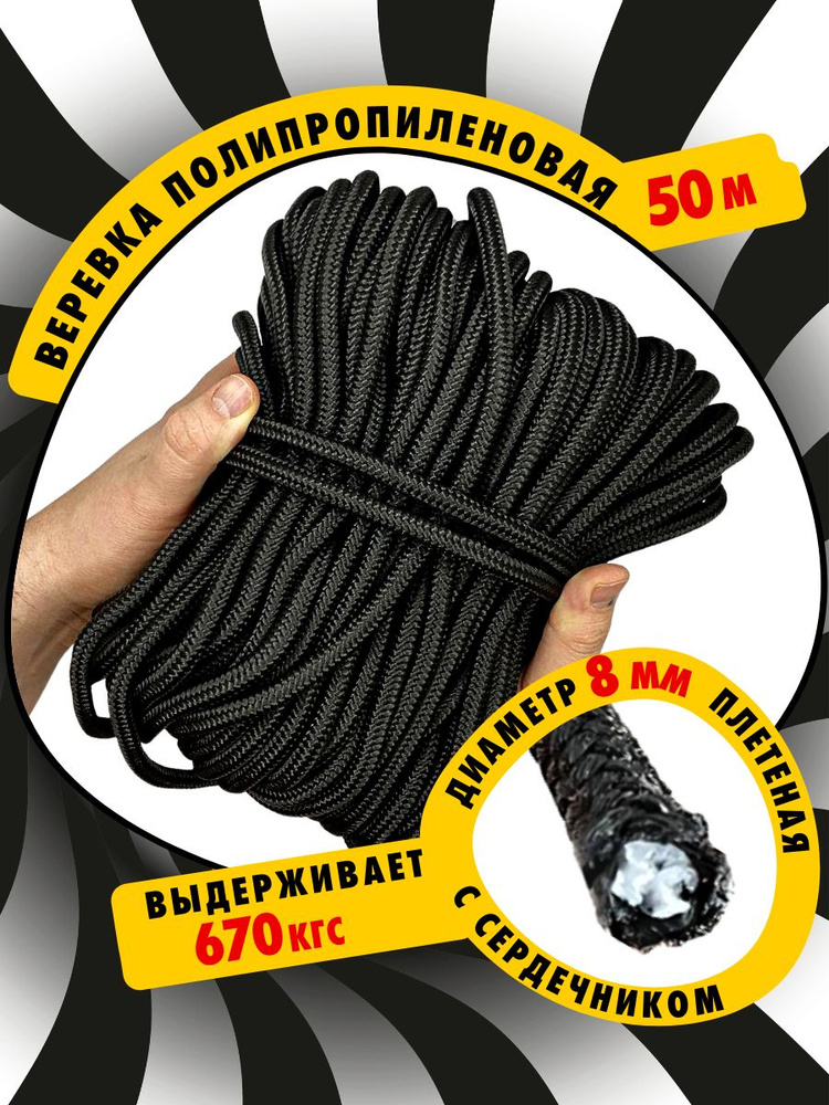 Шнур плетеный (веревка) полипропиленовый черный с сердечником высокопрочный 8 мм 50 метров  #1