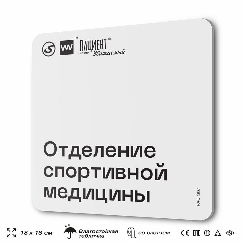 Табличка информационная "Отделение спортивной медицины" для медучреждения, 18х18 см, пластиковая, SilverPlane #1