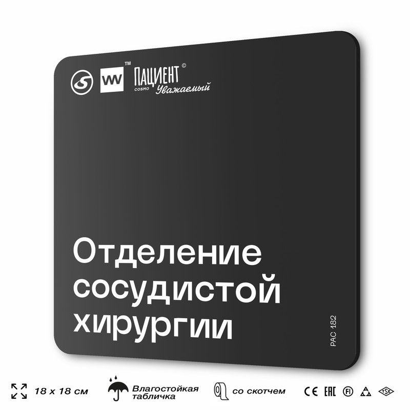 Табличка информационная "Отделение сосудистой хирургии" для медучреждения, 18х18 см, пластиковая, SilverPlane #1