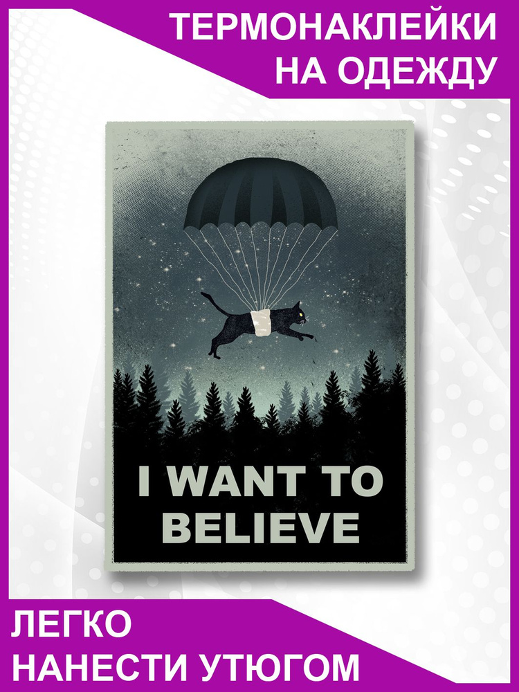 Термонаклейка на одежду I want to believe #1