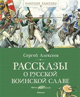 Рассказы о русской воинской славе. Алексеев С. П. #1