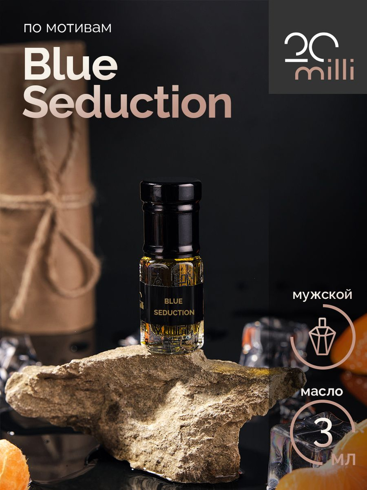 20milli парфюм (3 мл) мужской Blue Seduction, Блю Седакшн (масло) Духи-масло 3 мл  #1