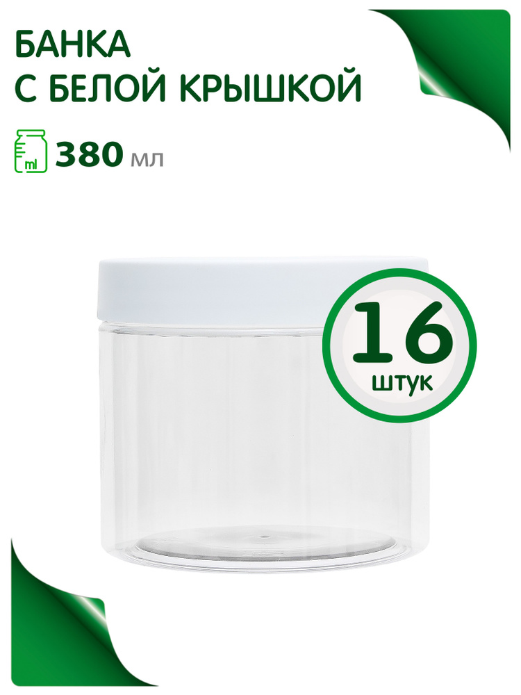 Набор банок 380 мл. с белой винтовой крышкой для хранения продуктов, 16 шт  #1