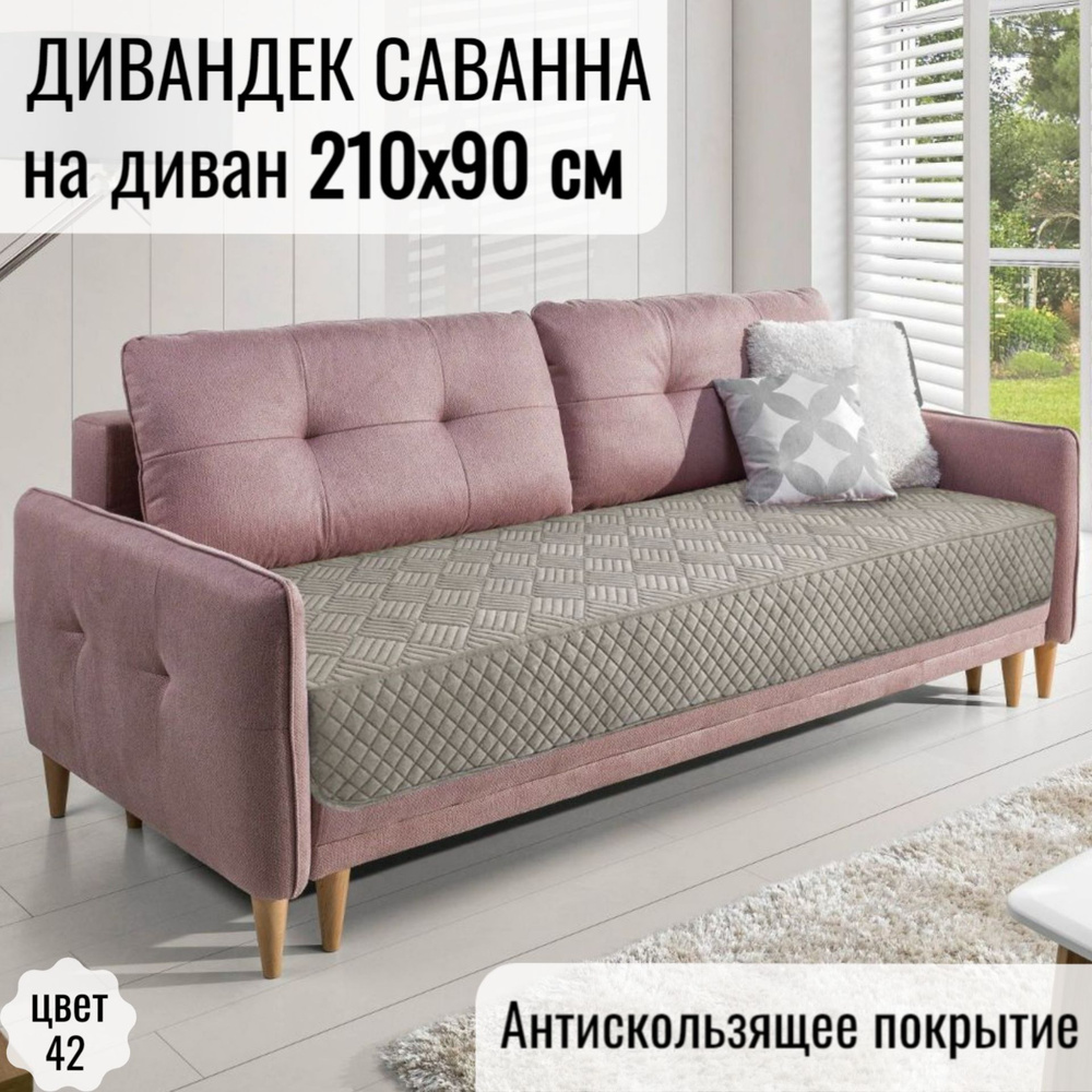 Марианна Дивандек для дивана, 210х90см #1