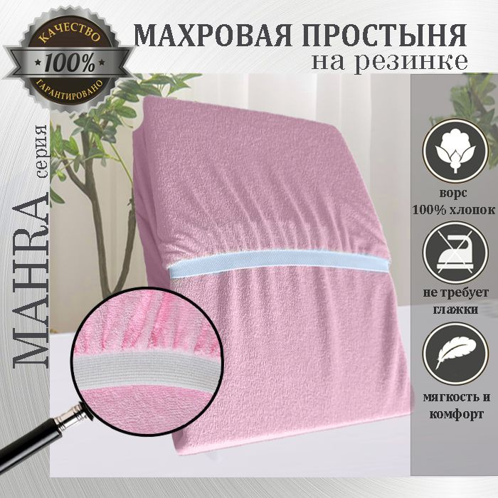 Простыня на резинке Mahra, цвет розовый, махровый трикотаж 190г/м, 80х190  #1