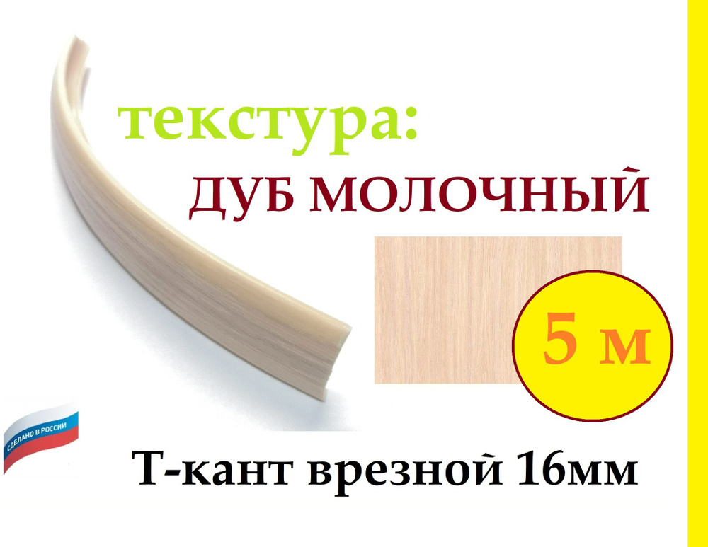 Мебельный Т-образный ПВХ профиль, гибкий кант на ДСП 16мм, врезной, цвет: ДУБ МОЛОЧНЫЙ, 5 м  #1