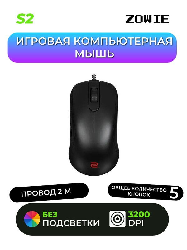 Игровая мышь проводная Zowie S2 #1