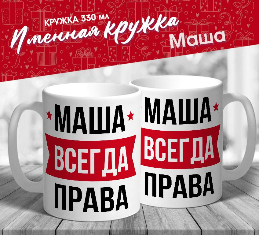 Именная кружка "Маша всегда права" от MerchMaker #1