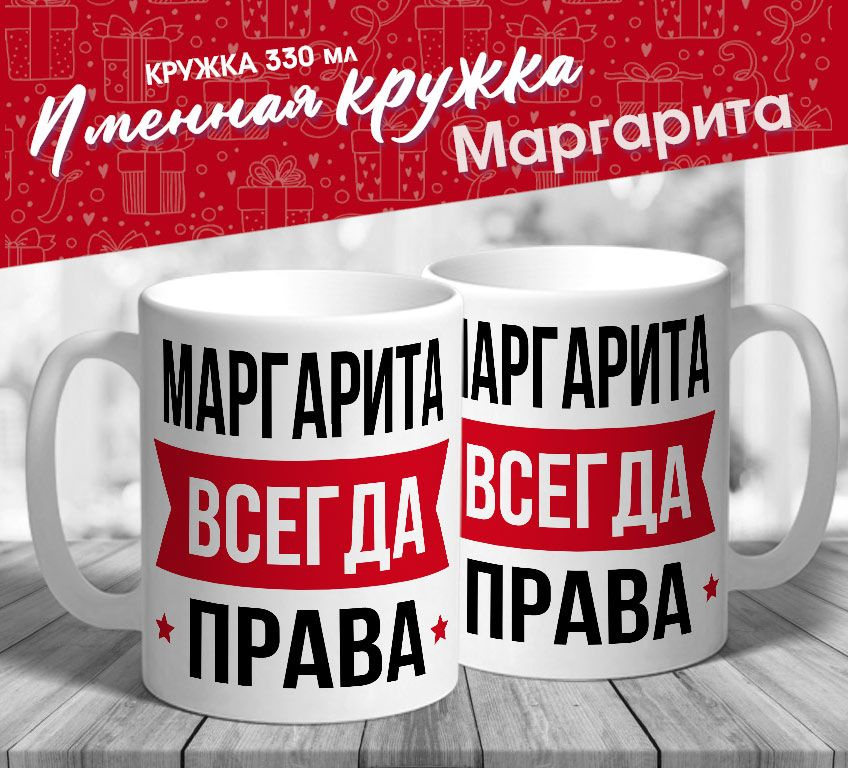 Именная кружка "Маргарита всегда права" от MerchMaker #1