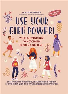 Use your Girl Power!: учим английский по историям великих женщин  #1