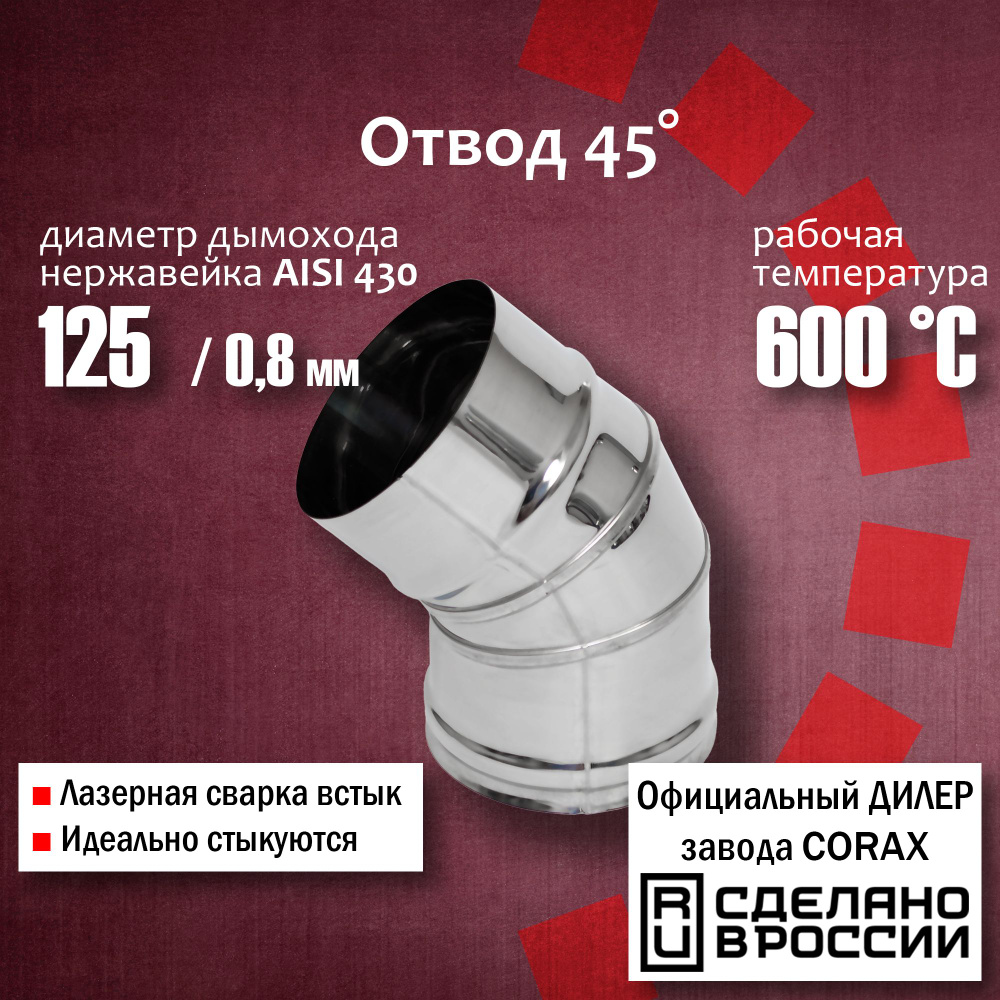 Отвод 45 градусов Ф 125 (430 / 0,8 мм) 2 Corax, колено,поворот трубы, угол 135, отвод дымохода нержавейка #1